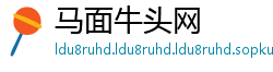 马面牛头网